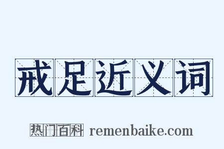 戒足近义词是什么意思的图片